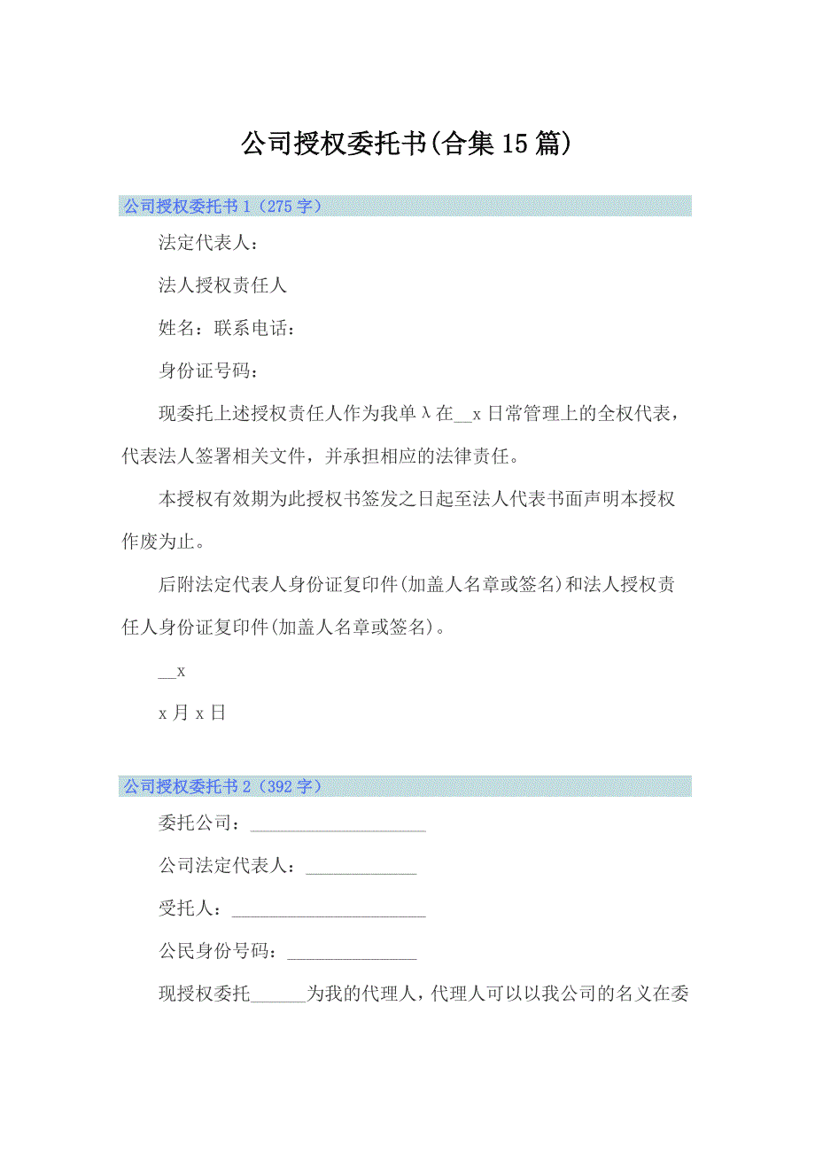 【word版】公司授权委托书(合集15篇)_第1页