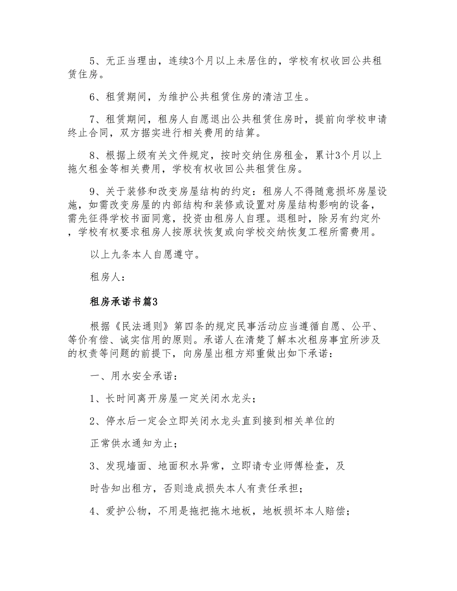 2021年租房承诺书范文汇编8篇_第2页