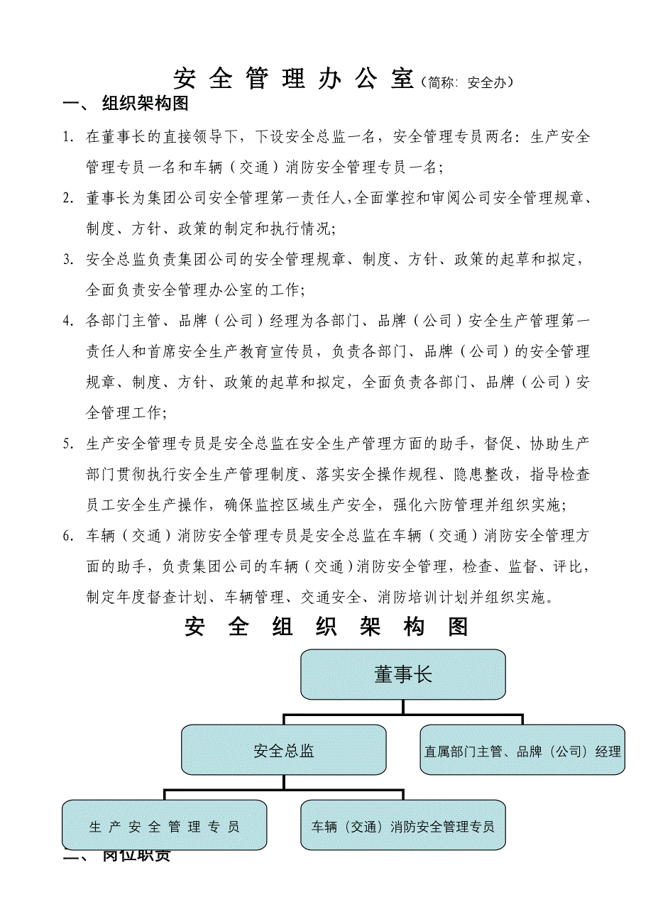 安全管理办公室人员职责_第1页