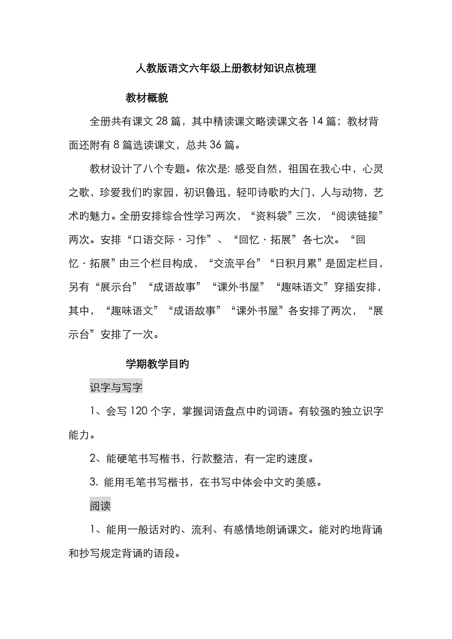 人教版语文六年级上册教材知识点梳理.doc_第1页