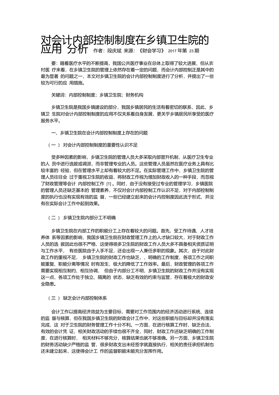 对会计内部控制制度在乡镇卫生院的应用分析_第1页