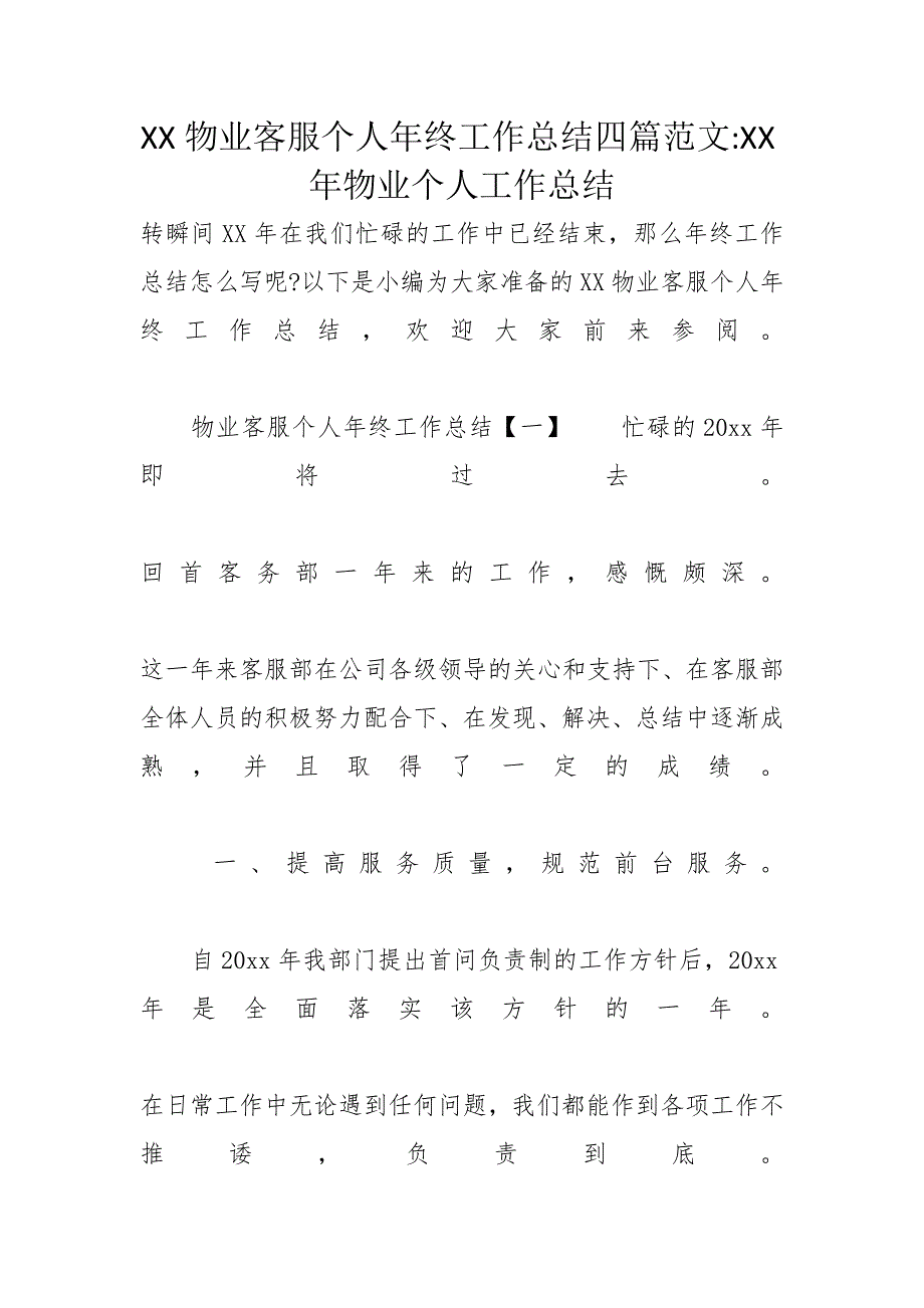 XX物业客服个人年终工作总结四篇范文XX年物业个人工作总结_第1页