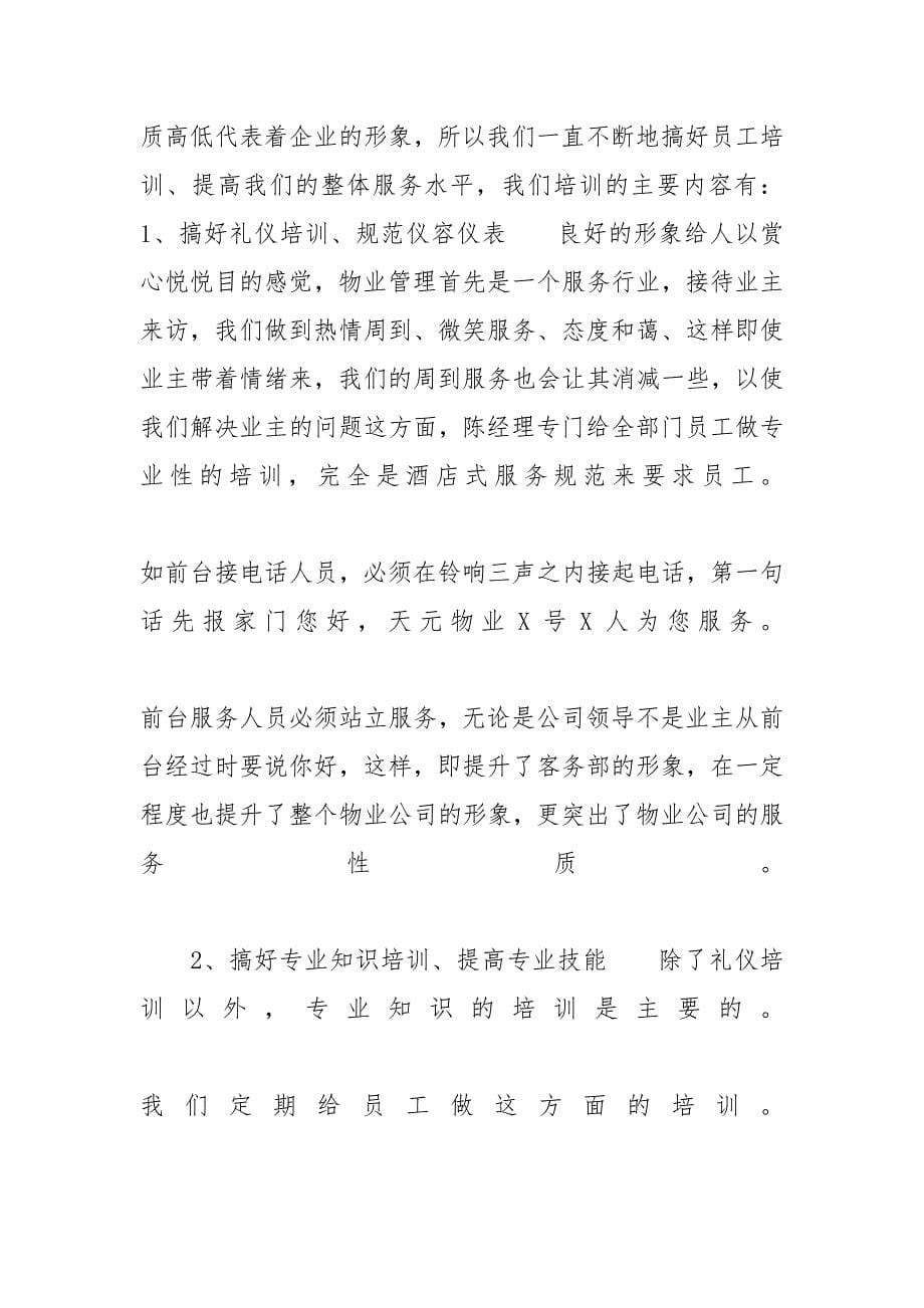 XX物业客服个人年终工作总结四篇范文XX年物业个人工作总结_第5页