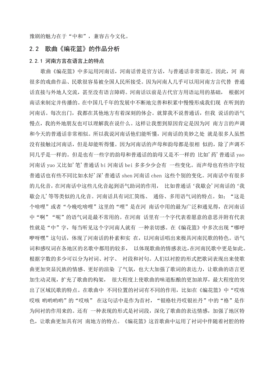 河南民歌的风格和特点探究 —以《编花篮》为例_第4页