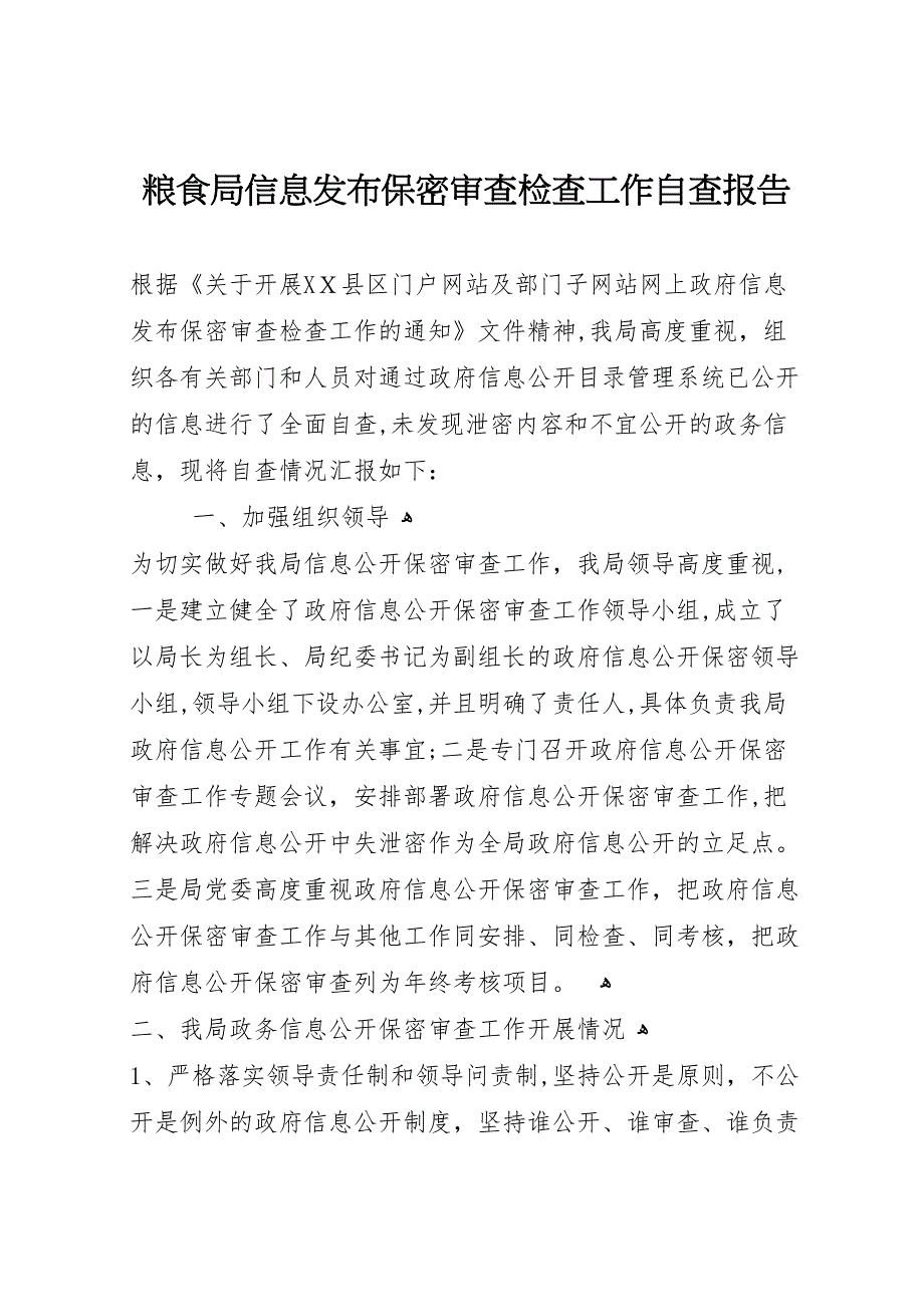 粮食局信息发布保密审查检查工作自查报告_第1页