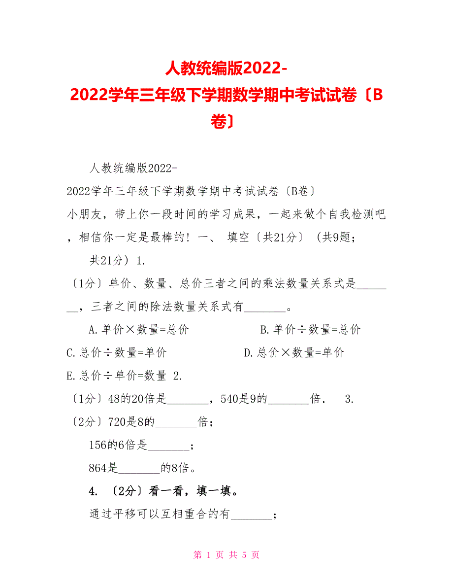 人教统编版20222022学年三年级下学期数学期中考试试卷（B卷）_第1页