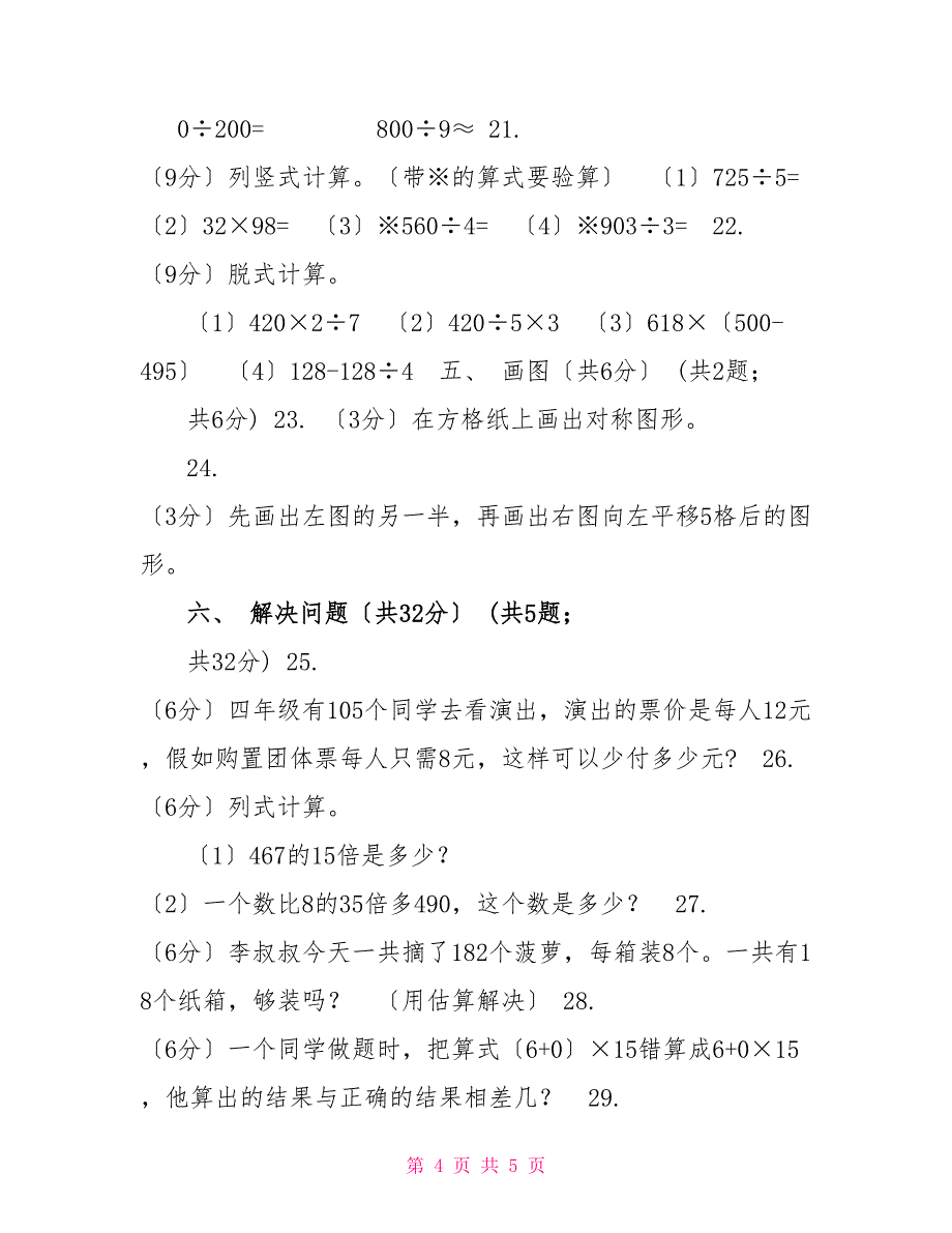 人教统编版20222022学年三年级下学期数学期中考试试卷（B卷）_第4页