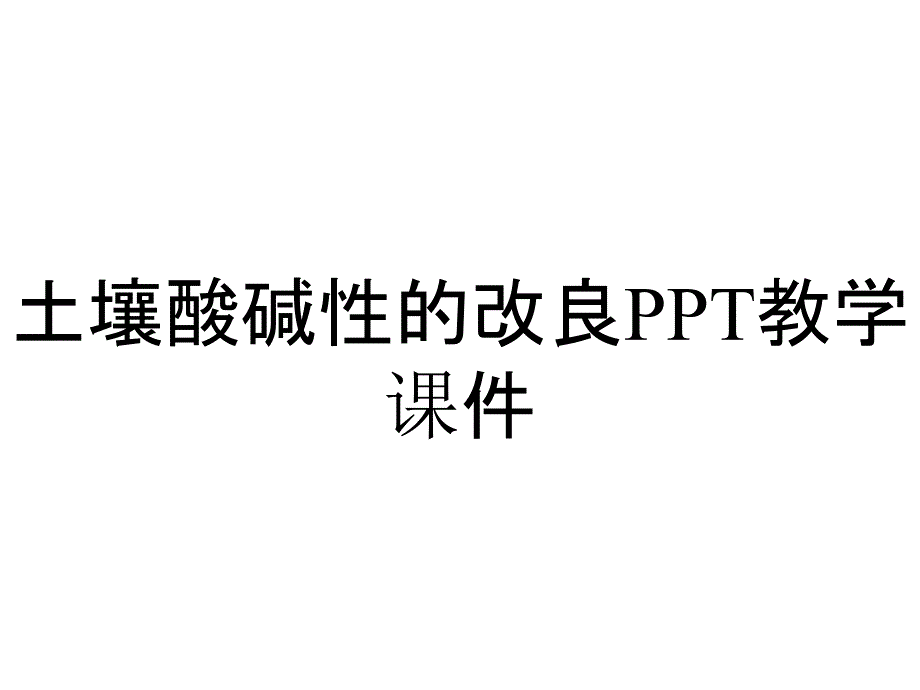 土壤酸碱性的改良PPT教学课件_第1页