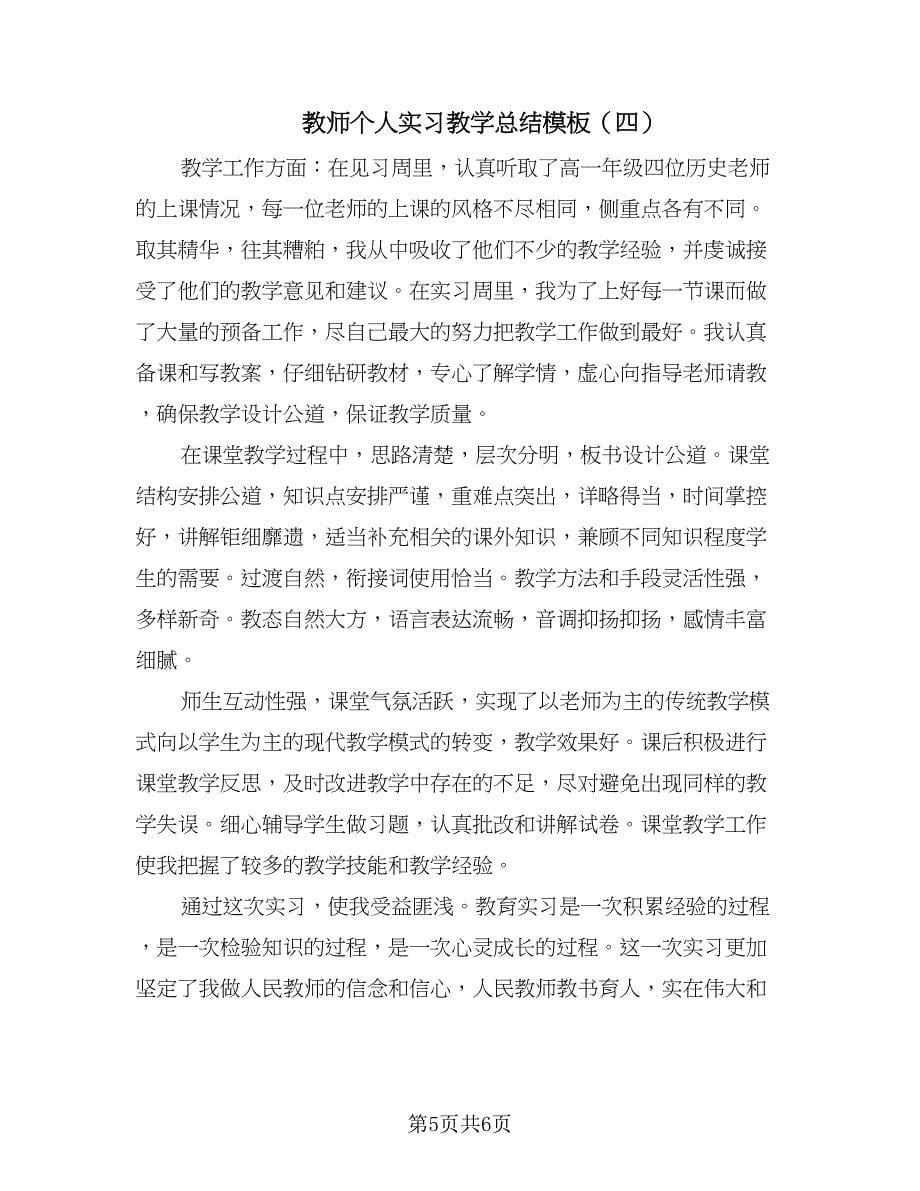 教师个人实习教学总结模板（四篇）.doc_第5页