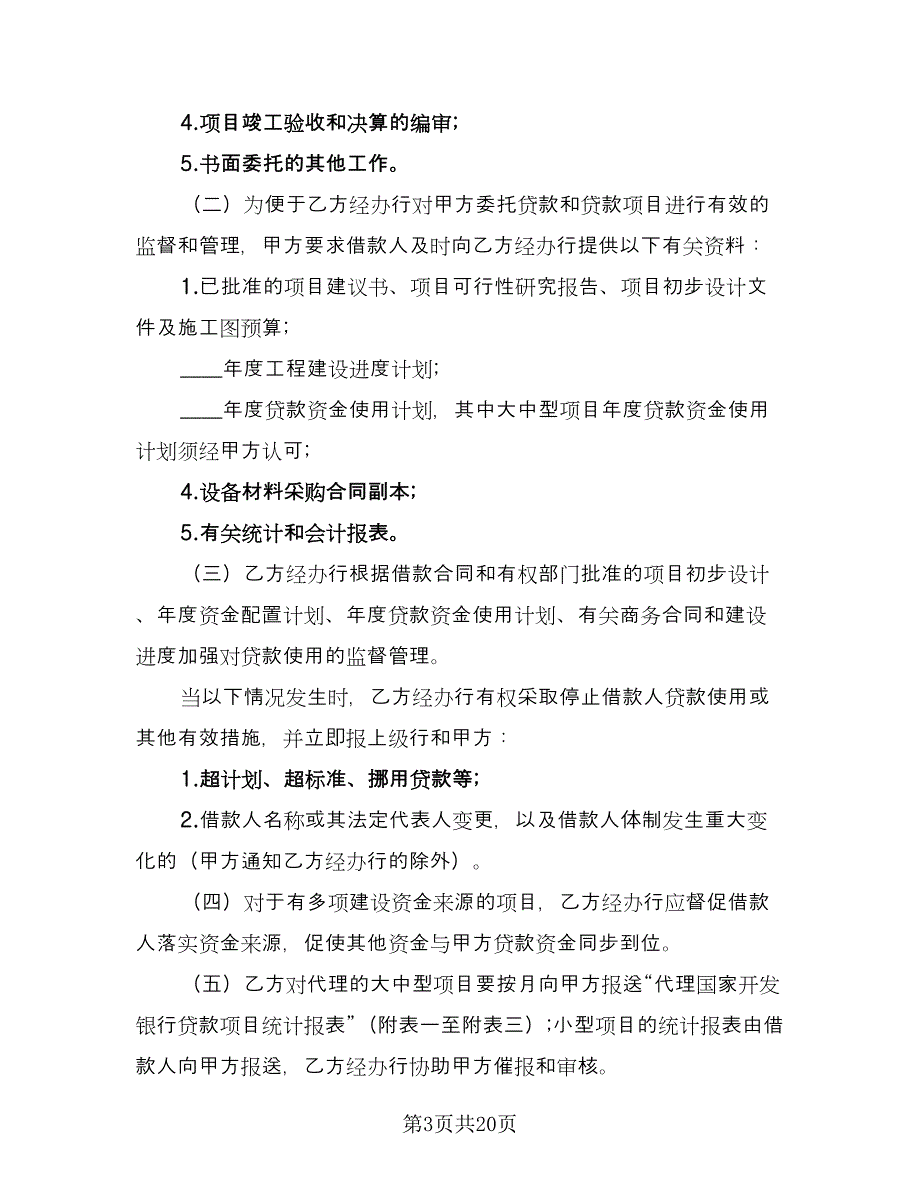 委托代理协议书精编版（七篇）_第3页