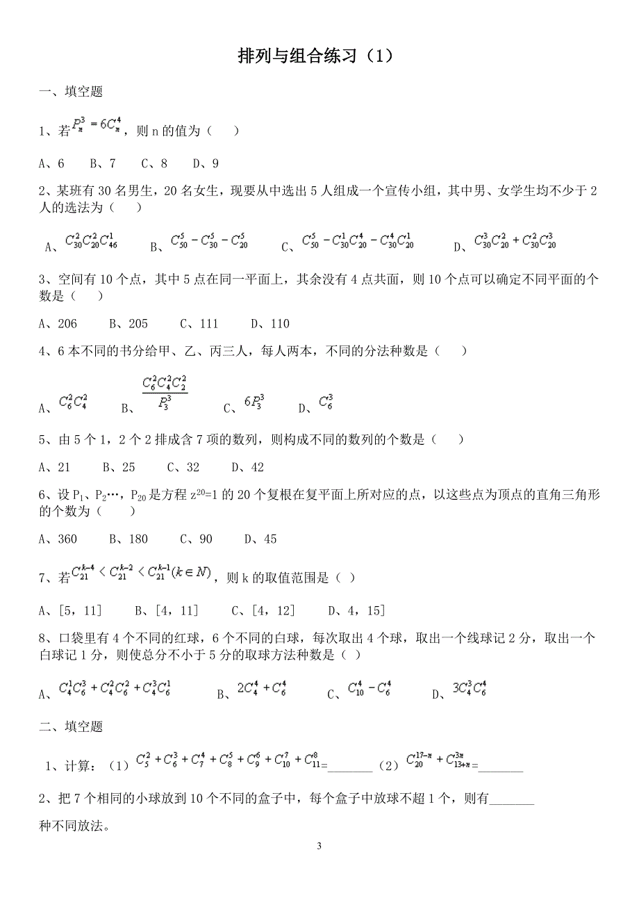 (完整word版)排列组合练习题3套(含答案)-推荐文档.doc_第3页