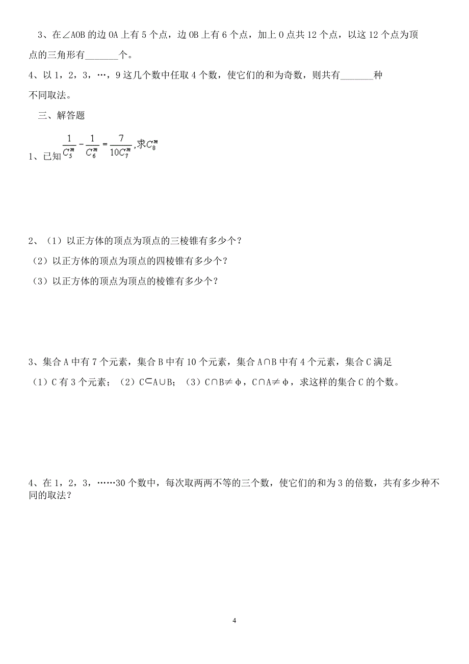 (完整word版)排列组合练习题3套(含答案)-推荐文档.doc_第4页