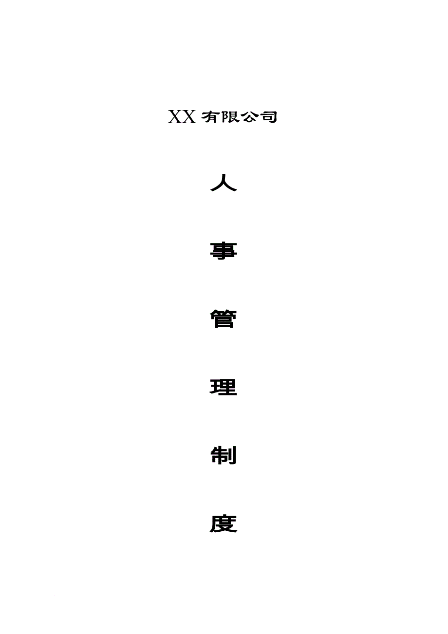 xx公司人事管理制度_第1页