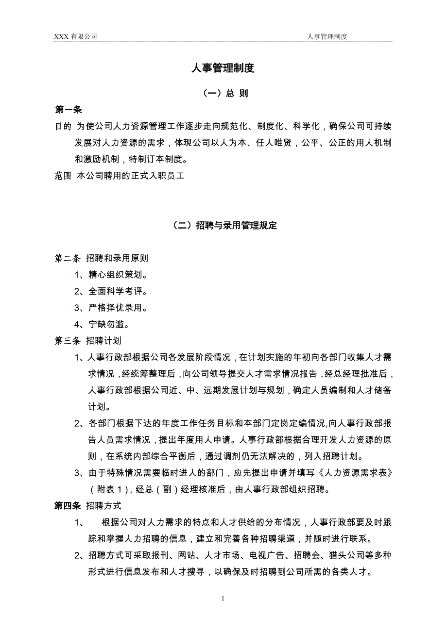 xx公司人事管理制度_第3页