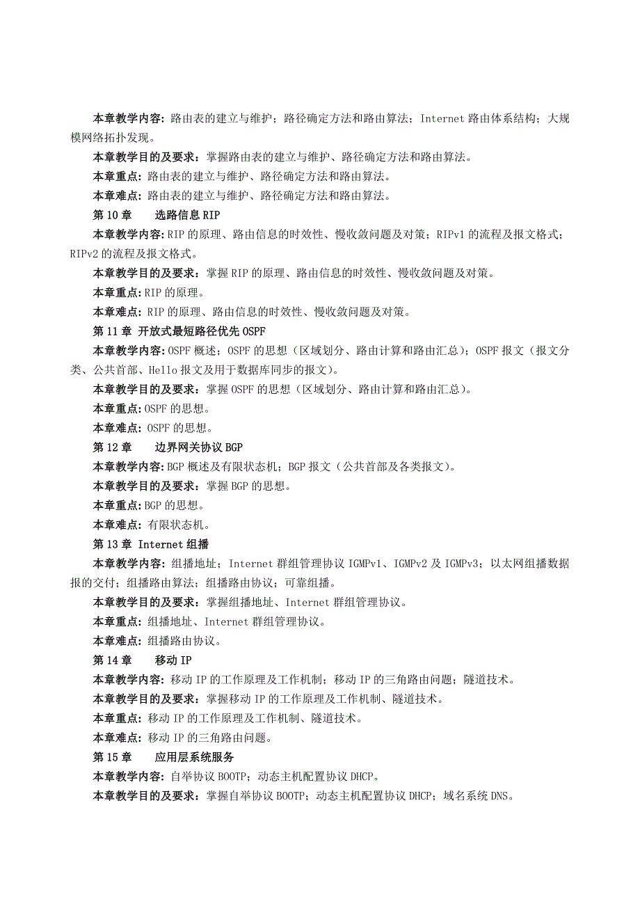 《网络协议分析》教学大纲_第3页