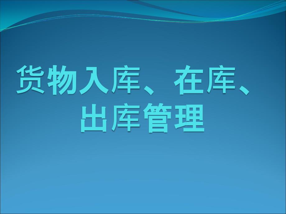 货物入库、在库、出库管理.ppt_第1页