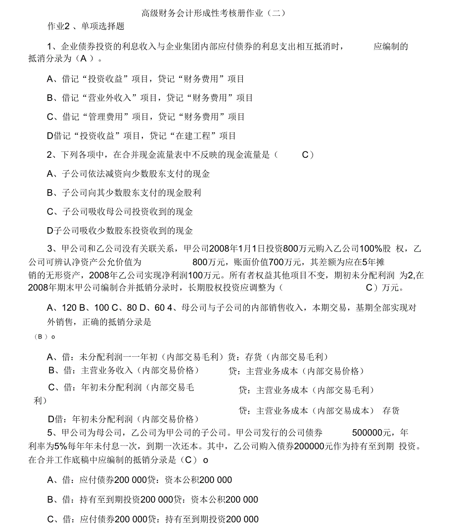 2017年电大高级财务会计形成性考核答案_第1页