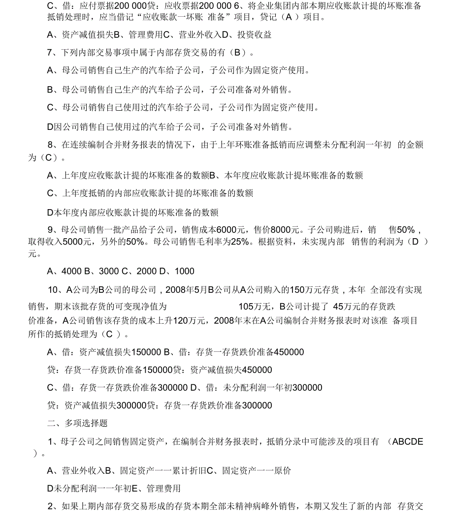 2017年电大高级财务会计形成性考核答案_第2页