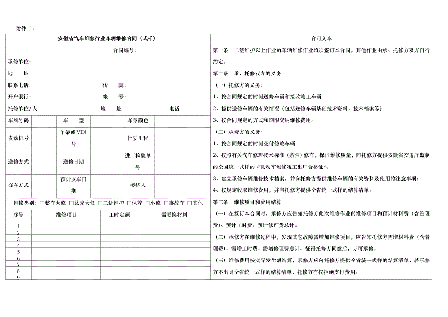 安徽省汽车维修行业车辆维修合同_第1页