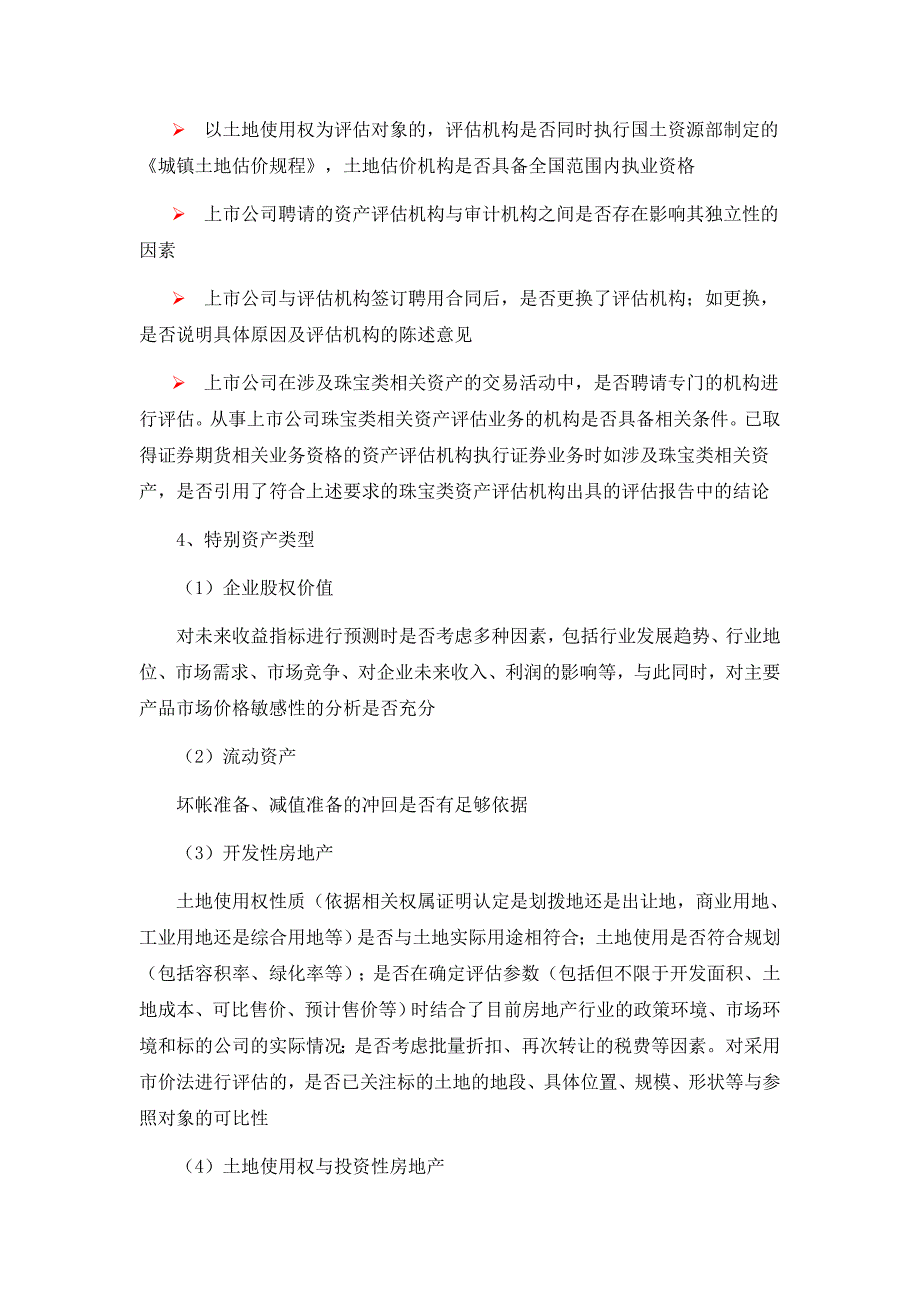 并购重组共性问题审核意见关注要点_第3页