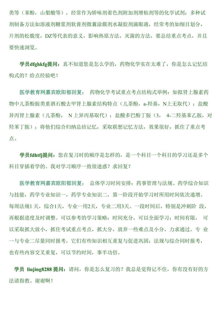 自己总结的执业药师学习心得_第5页