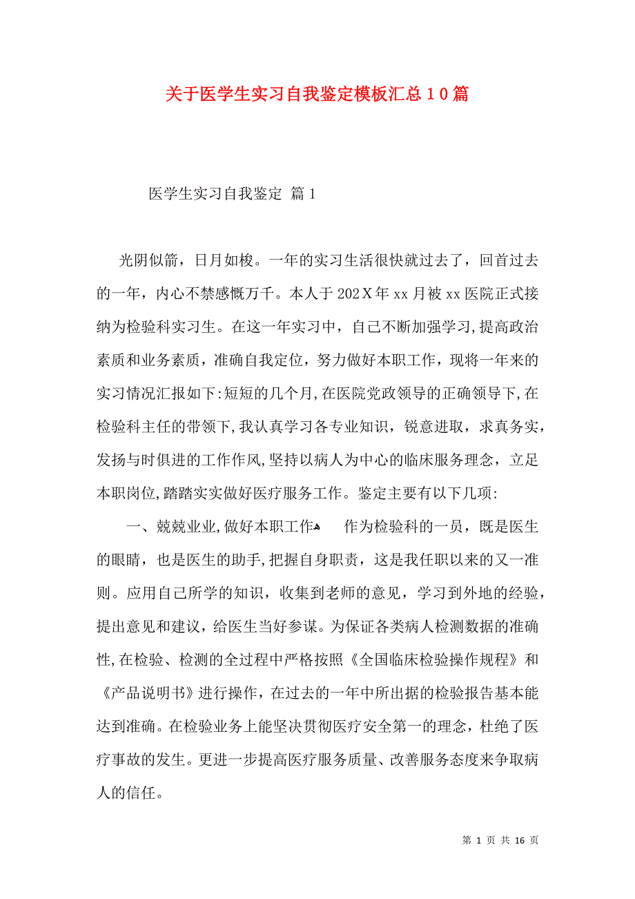 关于医学生实习自我鉴定模板汇总10篇_第1页