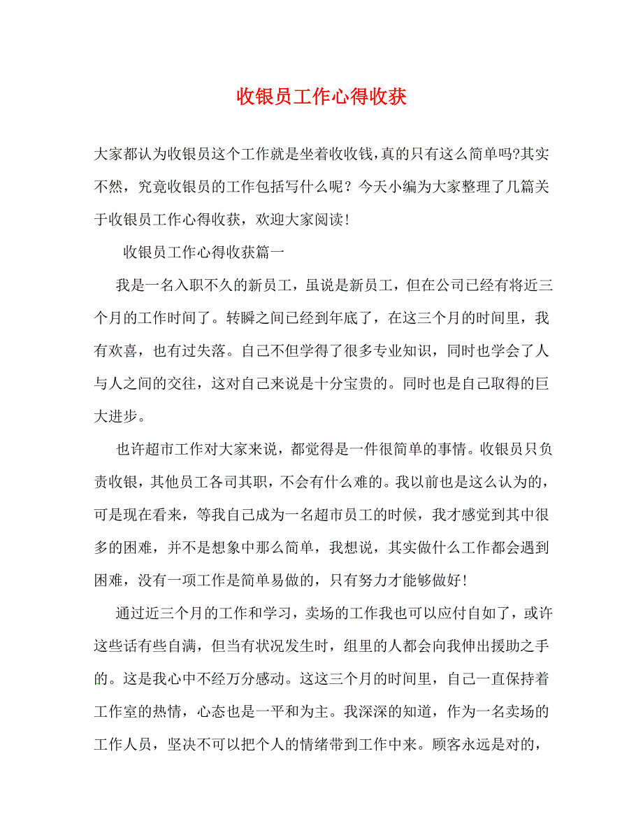 [精编]收银员工作心得收获_第1页