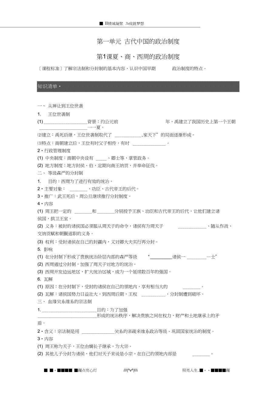 山西省临汾市曲沃中学校高中历史第1课夏商西周的政治制度课时练习新人教版必修1_第1页