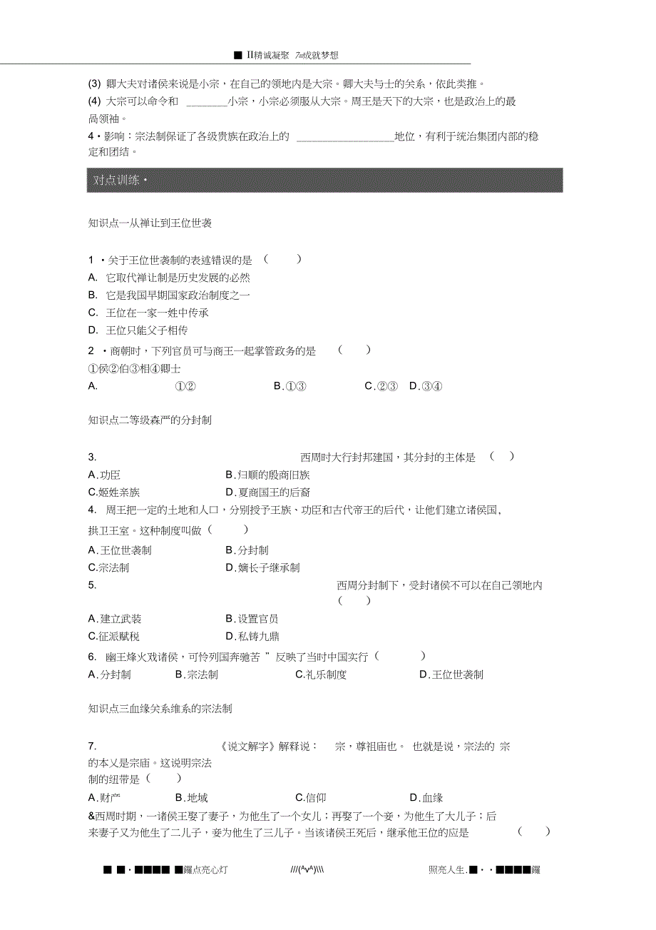 山西省临汾市曲沃中学校高中历史第1课夏商西周的政治制度课时练习新人教版必修1_第2页