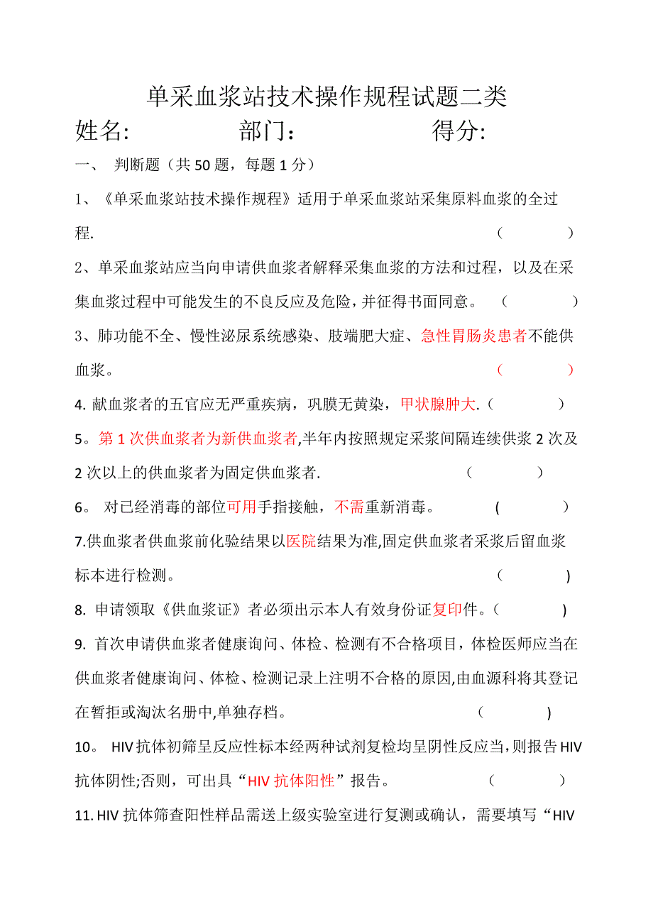 单采血浆站技术操作规程试题二类_第1页