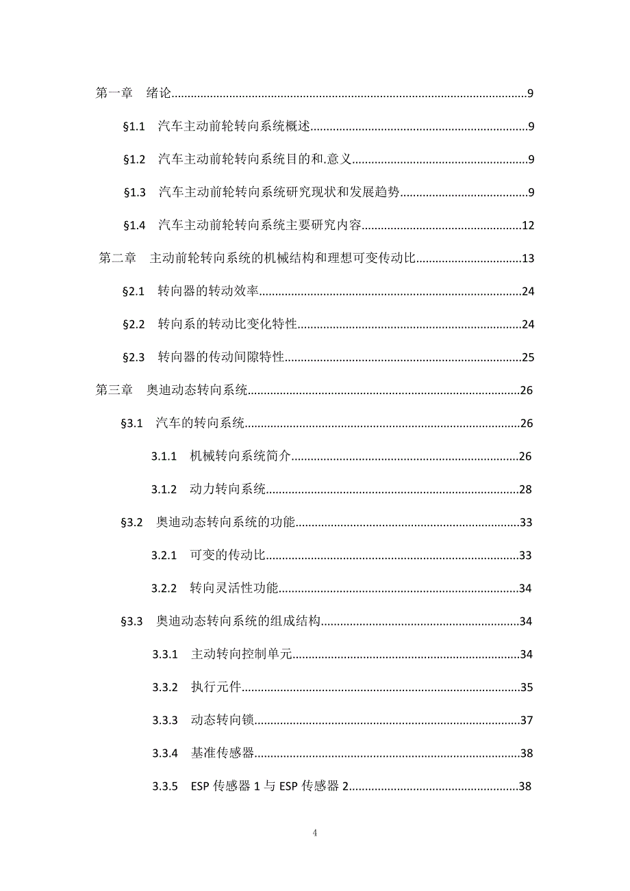 汽车前轮转向控制系统毕业论文_第4页