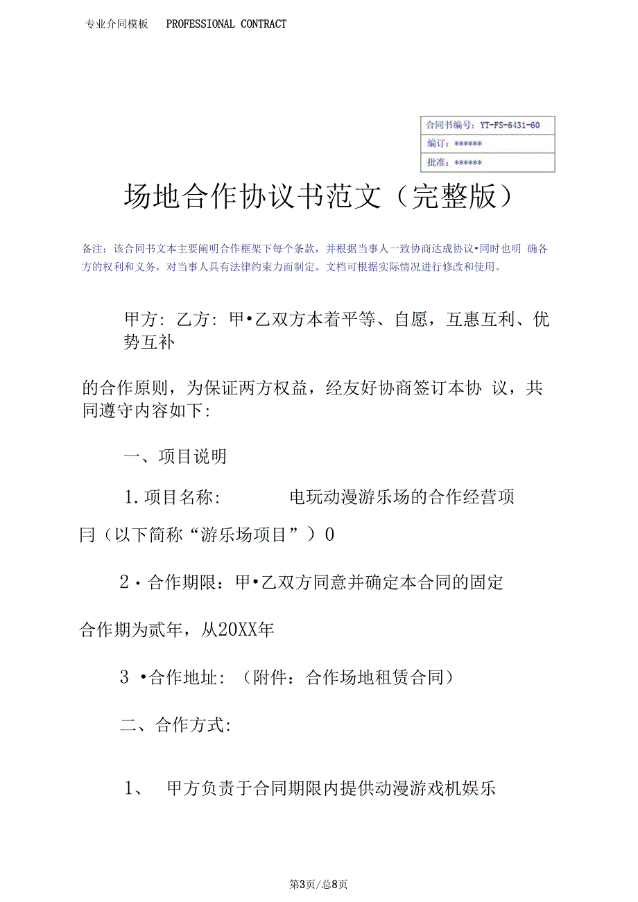 场地合作协议书范文(完整版_第3页