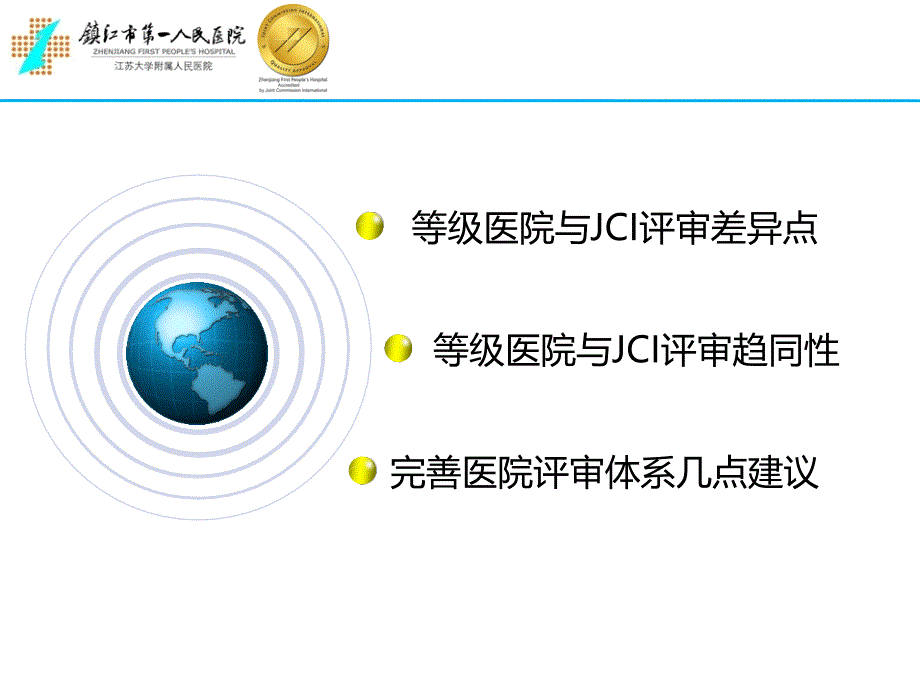 等级医院评审与JCI认证的比较_第2页