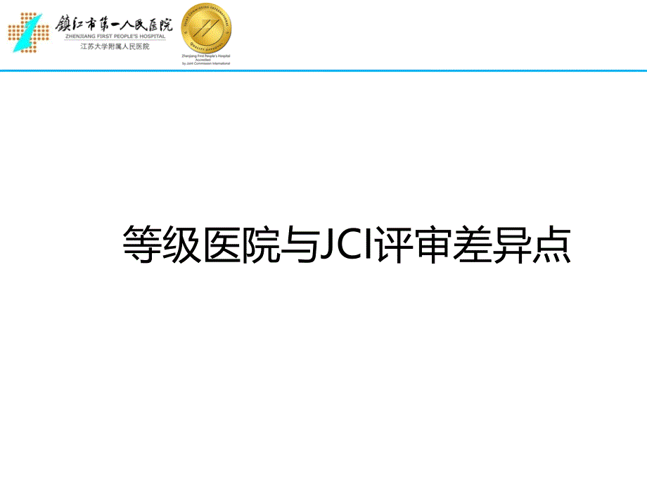 等级医院评审与JCI认证的比较_第3页