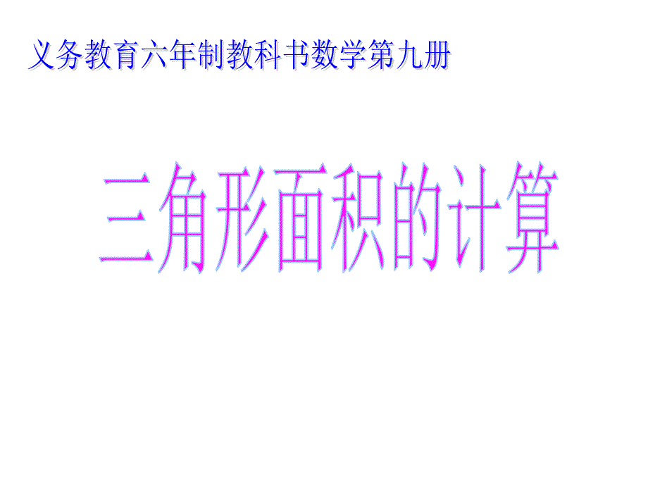 五年级上册数学课件4.4三角形面积计算北师大版共22张PPT_第1页