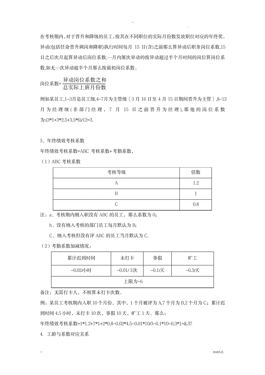 2017年公司年终奖分配方案_人力资源-绩效管理_第3页