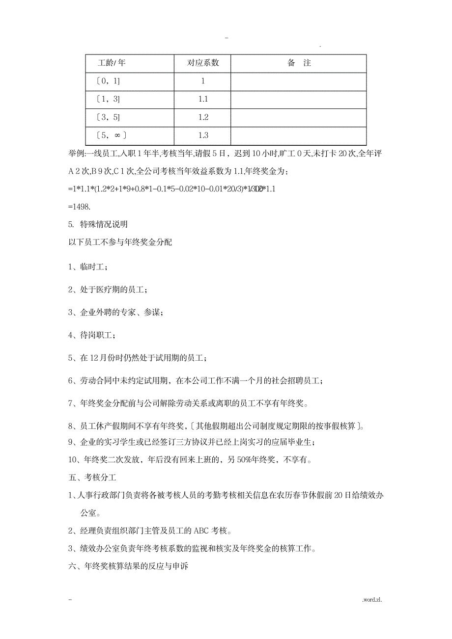 2017年公司年终奖分配方案_人力资源-绩效管理_第4页