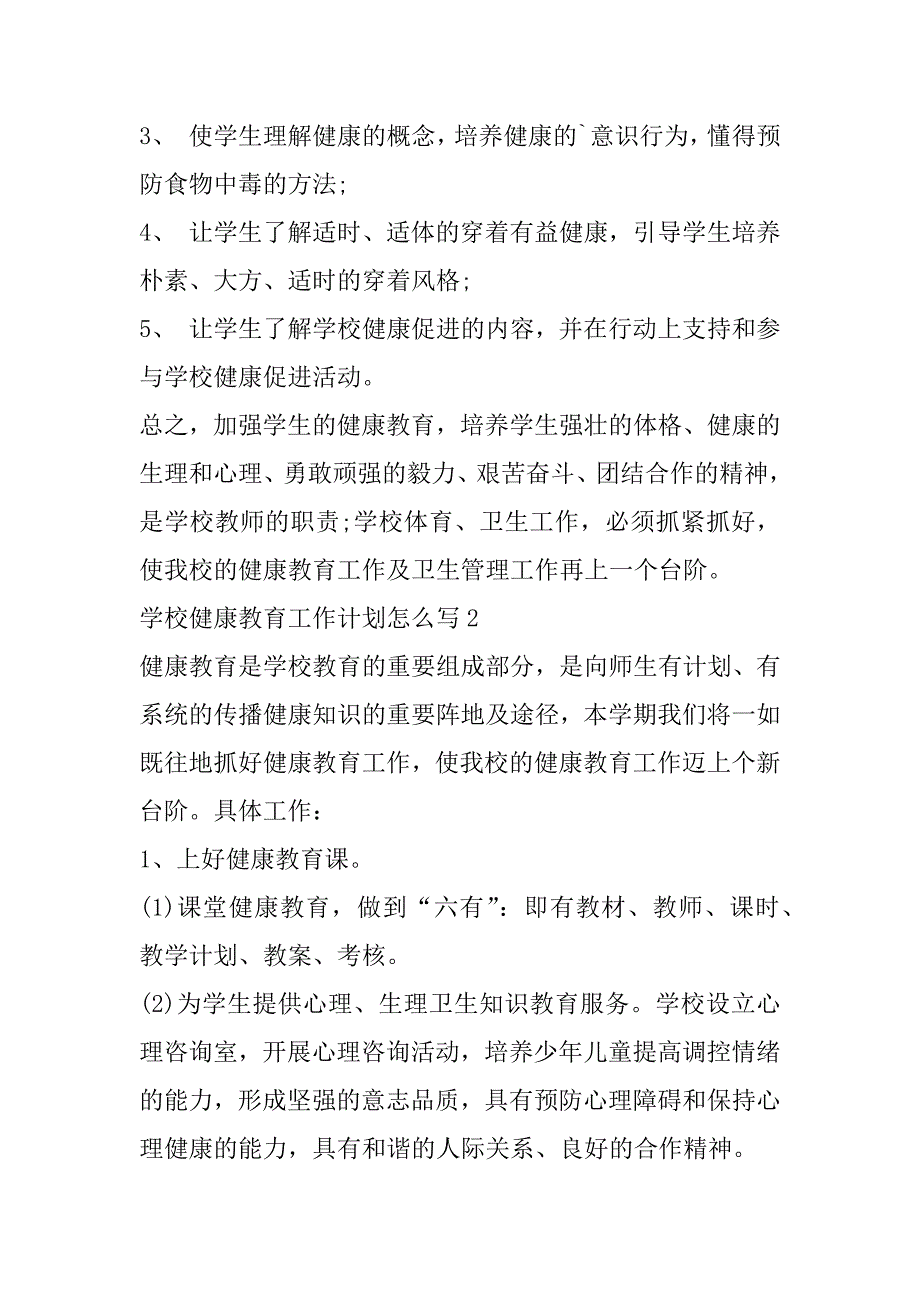 2023年学校健康教育工作计划怎么写（全文）_第3页