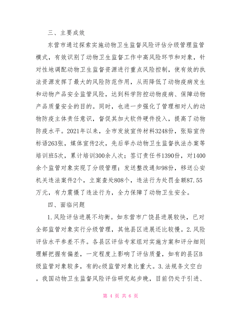 动物卫生监督风险评估研究_第4页