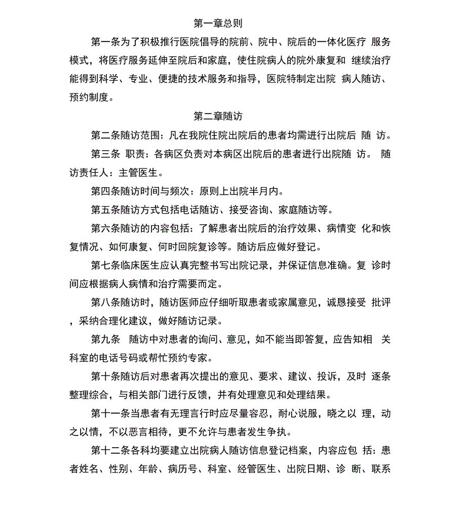 出院患者随访、预约制度_第1页