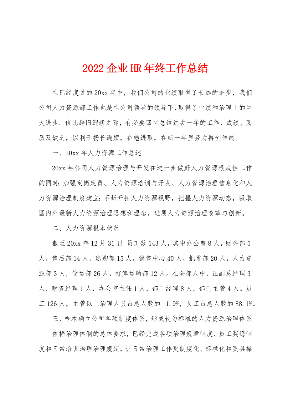 2022年企业HR年终工作总结.docx_第1页