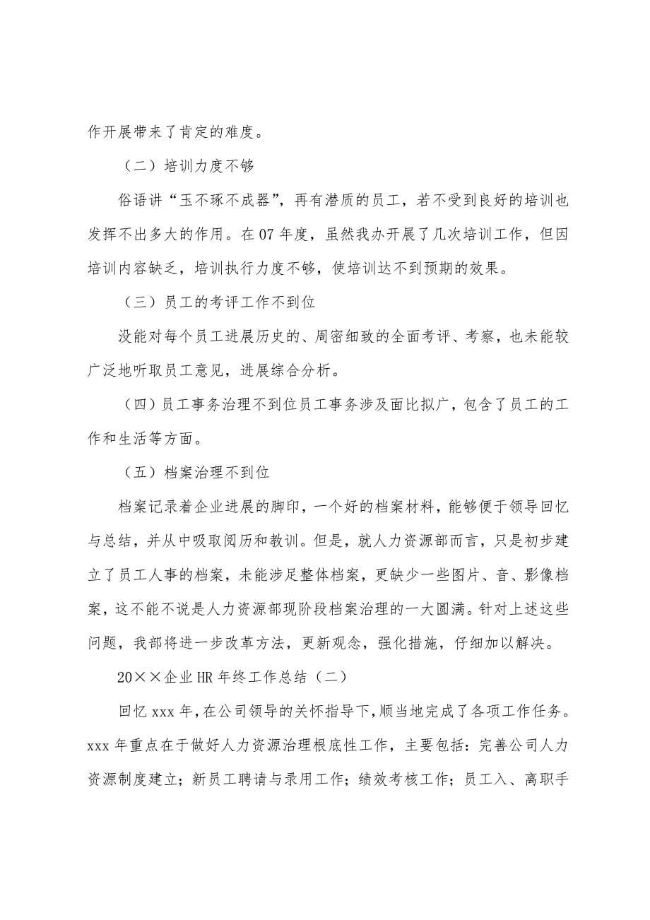 2022年企业HR年终工作总结.docx_第5页