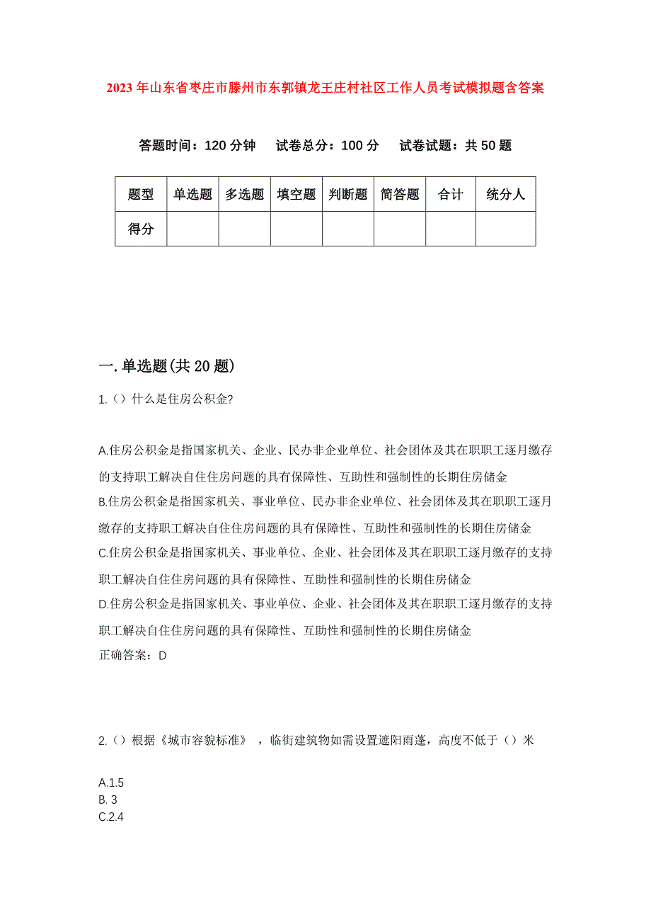 2023年山东省枣庄市滕州市东郭镇龙王庄村社区工作人员考试模拟题含答案_第1页