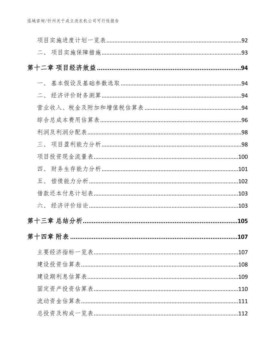 忻州关于成立洗衣机公司可行性报告模板_第5页