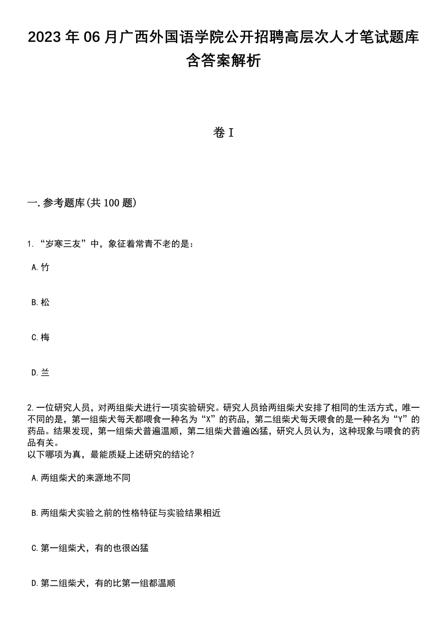 2023年06月广西外国语学院公开招聘高层次人才笔试题库含答案附带解析_第1页