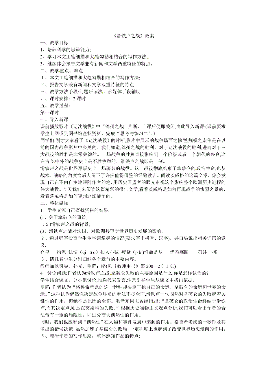 19滑铁卢之战教案语文版八年级下册初中语文_第1页