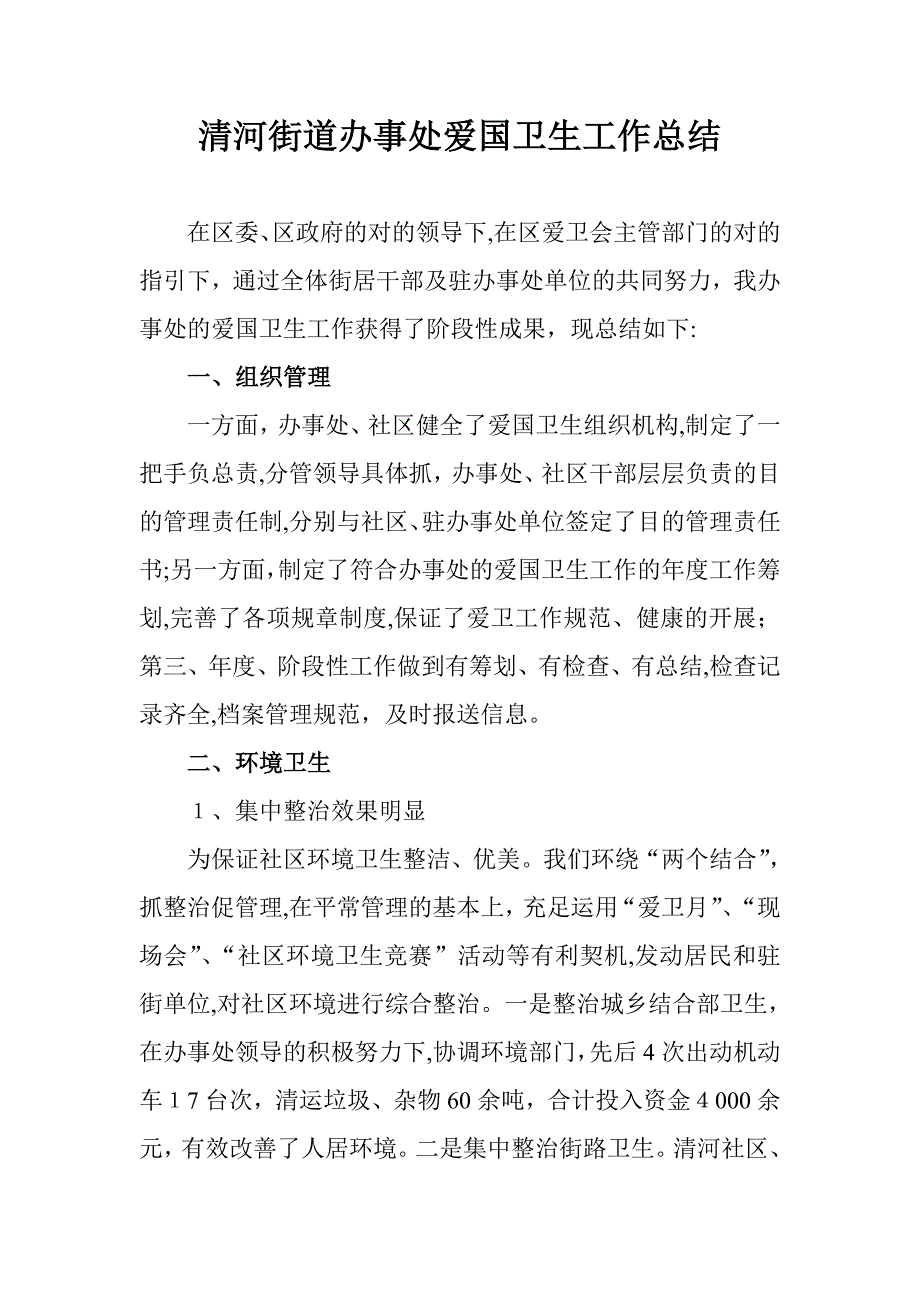 清河街道办事处爱国卫生工作总结_第1页