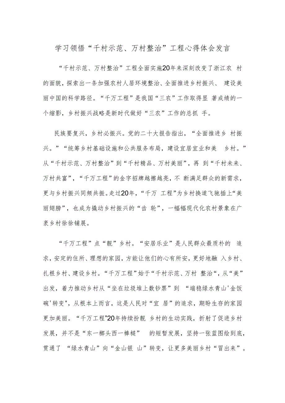 学习领悟“千村示范、万村整治”工程心得体会发言_第1页