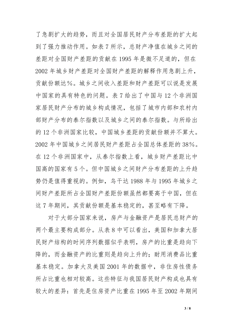 我国居民的财产分布及其国际比较_第3页