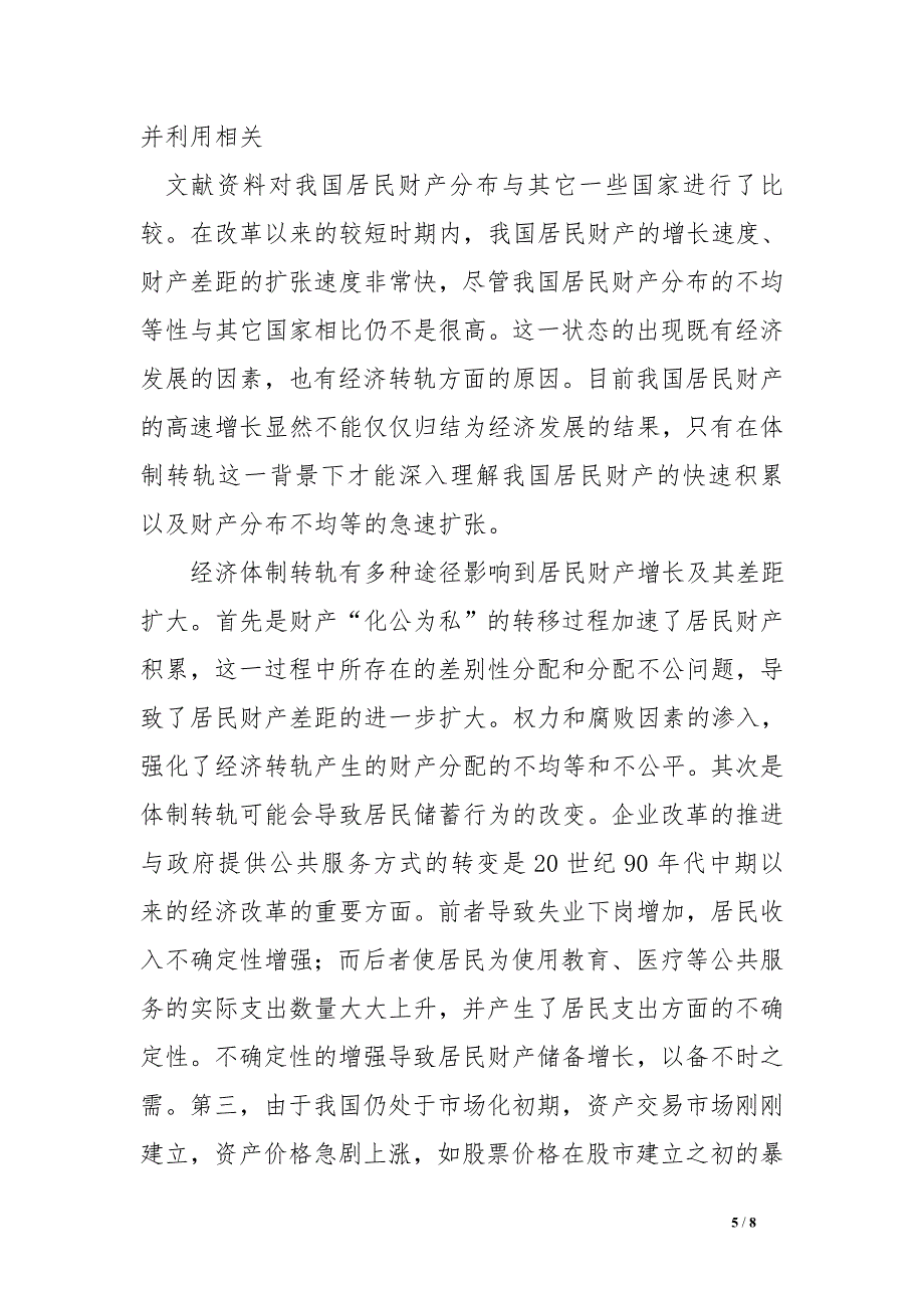 我国居民的财产分布及其国际比较_第5页